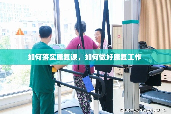 如何落實(shí)康復(fù)課，如何做好康復(fù)工作 