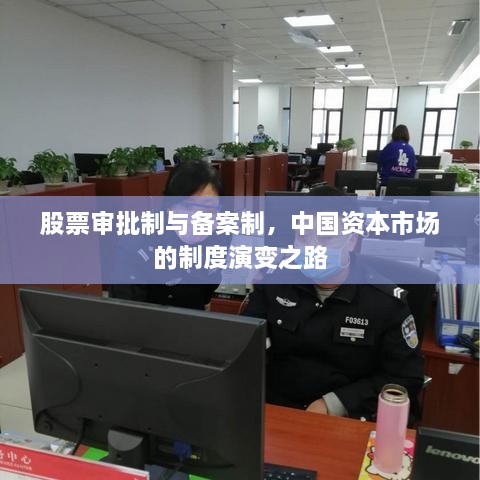 股票審批制與備案制，中國(guó)資本市場(chǎng)的制度演變之路