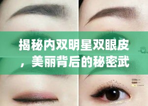 揭秘內(nèi)雙明星雙眼皮，美麗背后的秘密武器！