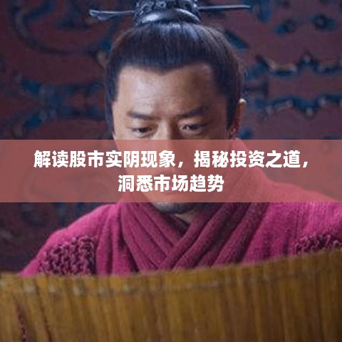 解讀股市實陰現(xiàn)象，揭秘投資之道，洞悉市場趨勢