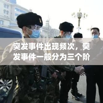 突發(fā)事件出現(xiàn)頻次，突發(fā)事件一般分為三個(gè)階段 
