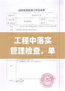 工程中落實(shí)管理檢查，單位工程施工管理檢查記錄填寫范本 