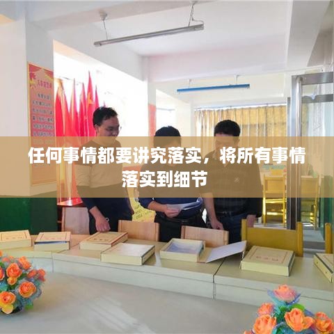 任何事情都要講究落實，將所有事情落實到細(xì)節(jié) 