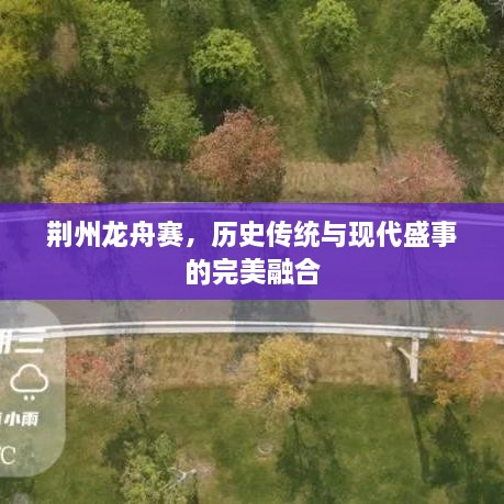 荊州龍舟賽，歷史傳統(tǒng)與現(xiàn)代盛事的完美融合