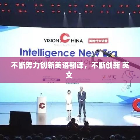 不斷努力創(chuàng)新英語翻譯，不斷創(chuàng)新 英文 