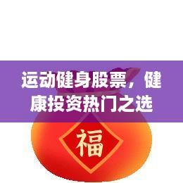 運(yùn)動(dòng)健身股票，健康投資熱門(mén)之選，引領(lǐng)財(cái)富新潮流！
