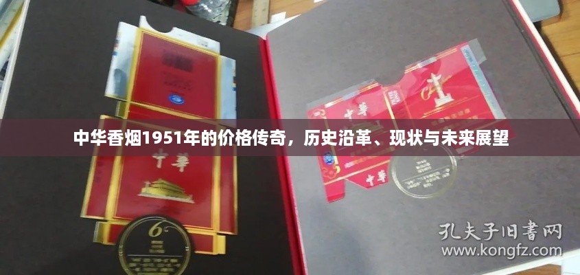 中華香煙1951年的價格傳奇，歷史沿革、現(xiàn)狀與未來展望