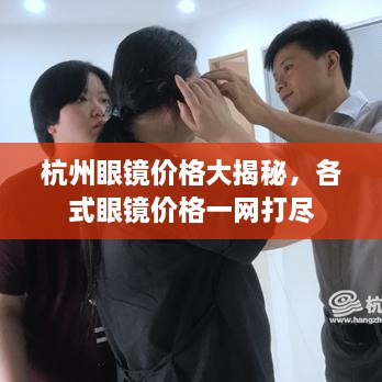 杭州眼鏡價(jià)格大揭秘，各式眼鏡價(jià)格一網(wǎng)打盡