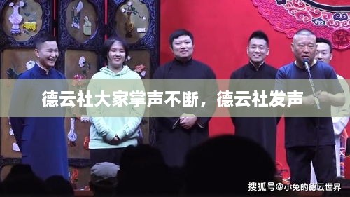 德云社大家掌聲不斷，德云社發(fā)聲 