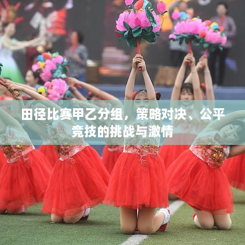 田徑比賽甲乙分組，策略對(duì)決、公平競(jìng)技的挑戰(zhàn)與激情