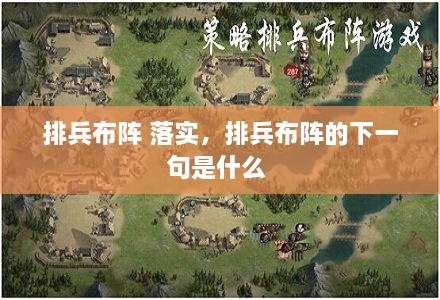 排兵布陣 落實(shí)，排兵布陣的下一句是什么 