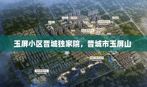 玉屏小區(qū)晉城獨家院，晉城市玉屏山 