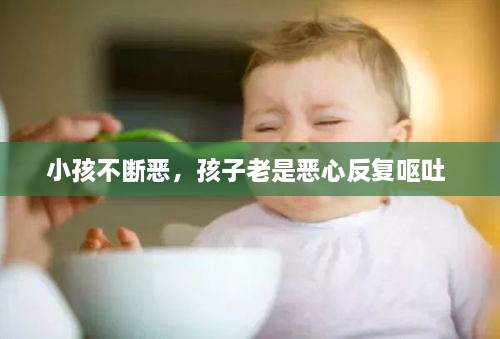 小孩不斷惡，孩子老是惡心反復嘔吐 