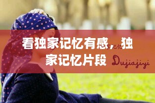 看獨家記憶有感，獨家記憶片段 