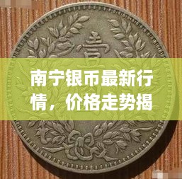 南寧銀幣最新行情，價(jià)格走勢(shì)揭秘，市場(chǎng)趨勢(shì)與影響因素深度剖析
