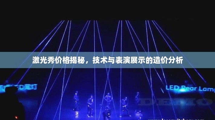 激光秀價格揭秘，技術與表演展示的造價分析