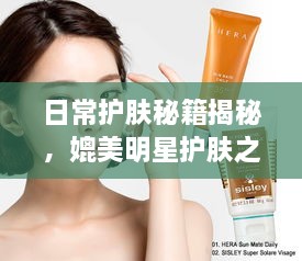 日常護膚秘籍揭秘，媲美明星護膚之道