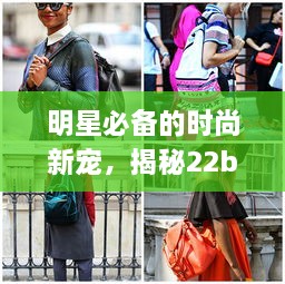 明星必備的時尚新寵，揭秘22bag潮流魅力