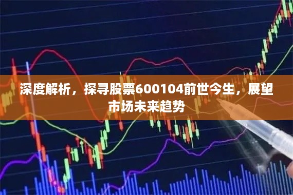 深度解析，探尋股票600104前世今生，展望市場未來趨勢
