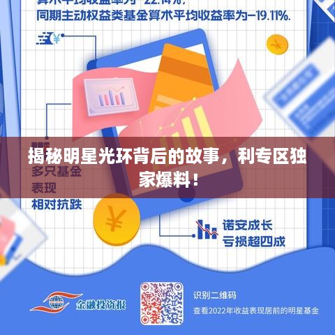 揭秘明星光環(huán)背后的故事，利專區(qū)獨(dú)家爆料！