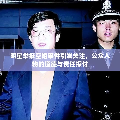 明星舉報空姐事件引發(fā)關注，公眾人物的道德與責任探討