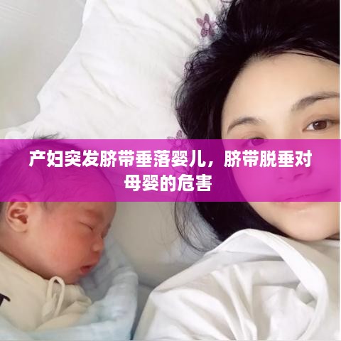 產(chǎn)婦突發(fā)臍帶垂落嬰兒，臍帶脫垂對母嬰的危害 
