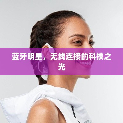 藍牙明星，無線連接的科技之光