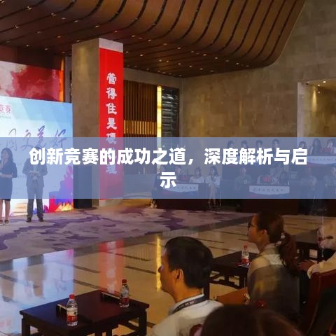 創(chuàng)新競賽的成功之道，深度解析與啟示