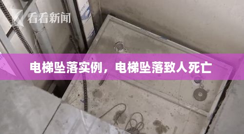 電梯墜落實(shí)例，電梯墜落致人死亡 