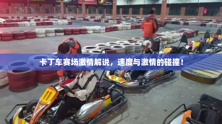 卡丁車賽場激情解說，速度與激情的碰撞！