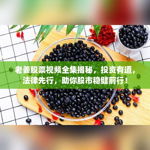 老姜股票視頻全集揭秘，投資有道，法律先行，助你股市穩(wěn)健前行！