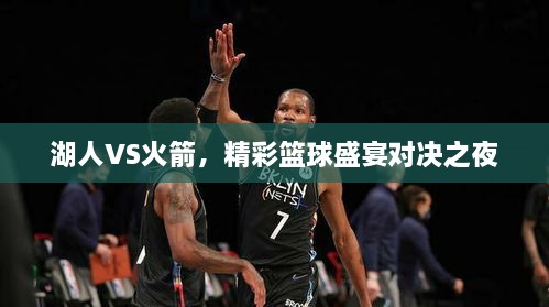 湖人VS火箭，精彩籃球盛宴對(duì)決之夜