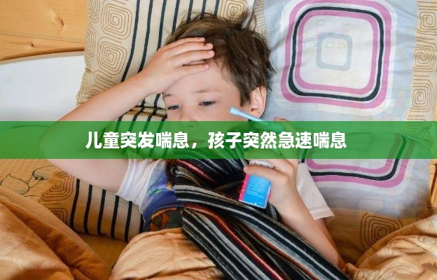兒童突發(fā)喘息，孩子突然急速喘息 