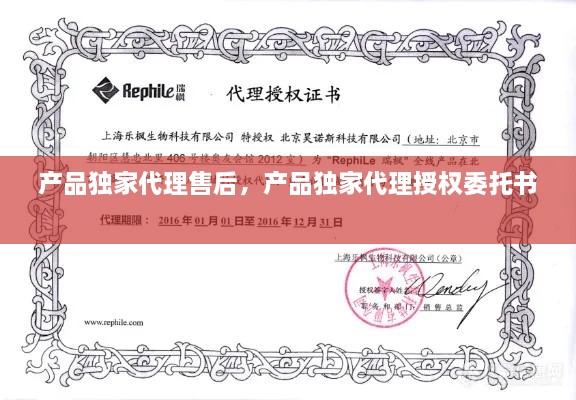 產(chǎn)品獨家代理售后，產(chǎn)品獨家代理授權(quán)委托書 