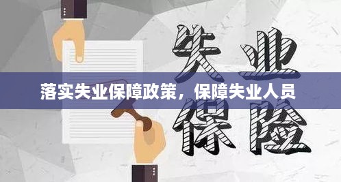 落實失業(yè)保障政策，保障失業(yè)人員 