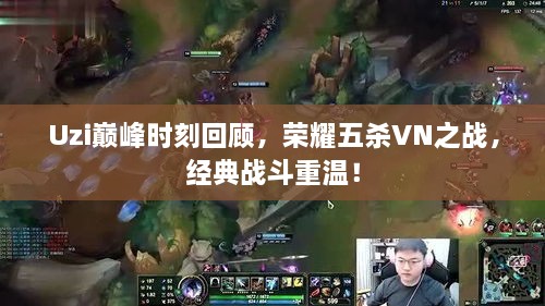 Uzi巔峰時(shí)刻回顧，榮耀五殺VN之戰(zhàn)，經(jīng)典戰(zhàn)斗重溫！