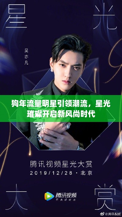狗年流量明星引領潮流，星光璀璨開啟新風尚時代