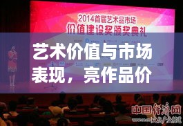 藝術(shù)價(jià)值與市場(chǎng)表現(xiàn)，亮作品價(jià)格揭秘