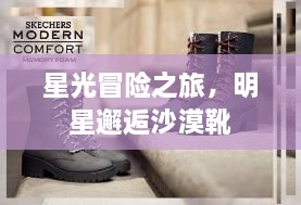 星光冒險(xiǎn)之旅，明星邂逅沙漠靴