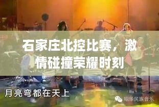 石家莊北控比賽，激情碰撞榮耀時(shí)刻
