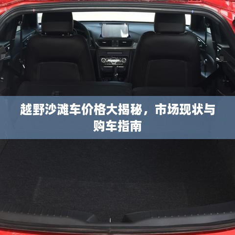 越野沙灘車價(jià)格大揭秘，市場(chǎng)現(xiàn)狀與購(gòu)車指南