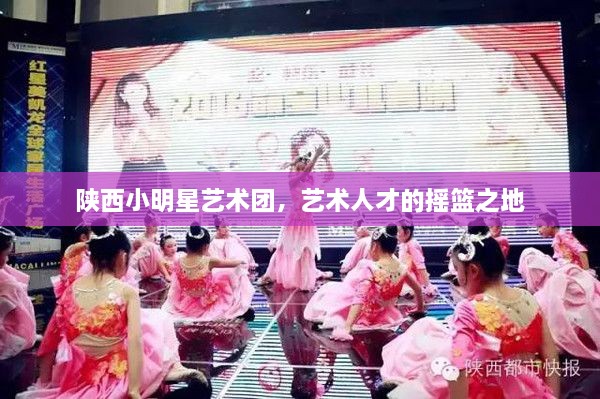 陜西小明星藝術(shù)團(tuán)，藝術(shù)人才的搖籃之地