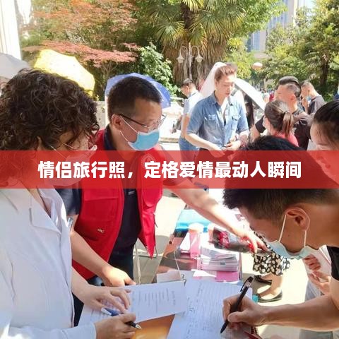 情侶旅行照，定格愛情最動人瞬間