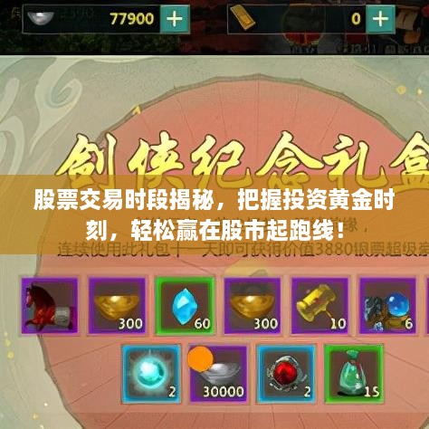 股票交易時段揭秘，把握投資黃金時刻，輕松贏在股市起跑線！