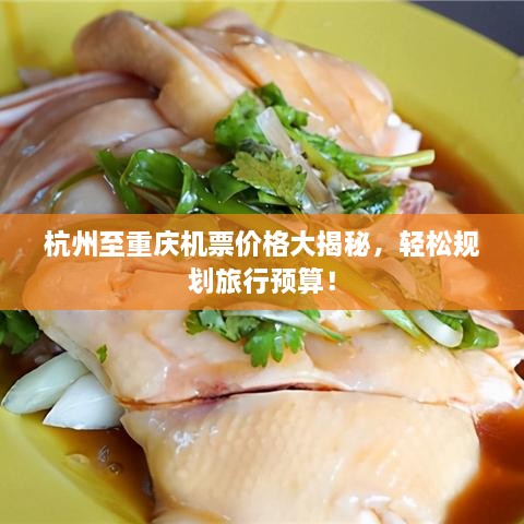 杭州至重慶機(jī)票價(jià)格大揭秘，輕松規(guī)劃旅行預(yù)算！