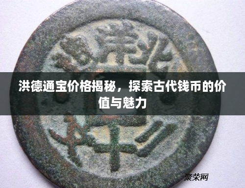 洪德通寶價(jià)格揭秘，探索古代錢幣的價(jià)值與魅力