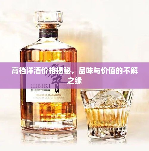 高檔洋酒價(jià)格揭秘，品味與價(jià)值的不解之緣
