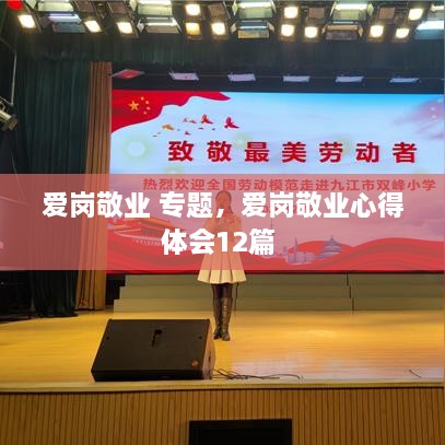 愛崗敬業(yè) 專題，愛崗敬業(yè)心得體會(huì)12篇 