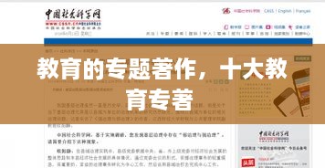 教育的專題著作，十大教育專著 