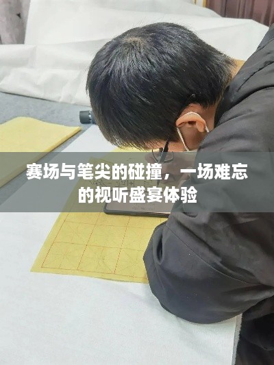 賽場(chǎng)與筆尖的碰撞，一場(chǎng)難忘的視聽(tīng)盛宴體驗(yàn)